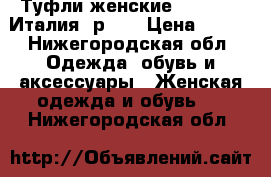 Туфли женские Ferragamo Италия, р.40 › Цена ­ 500 - Нижегородская обл. Одежда, обувь и аксессуары » Женская одежда и обувь   . Нижегородская обл.